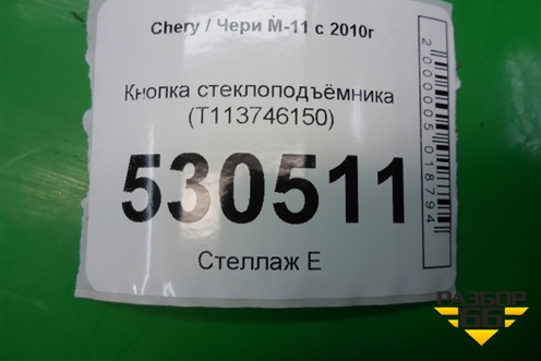 Кнопка стеклоподъёмника (T113746150) для Chery M-11 с 2010-2015г (М11)