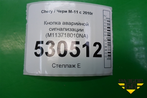 Кнопка аварийной сигнализации (после 2013г) (M113718010NA) для Chery M-11 с 2010-2015г