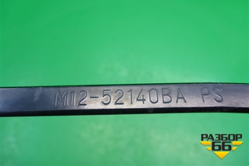 Поводок стеклоочистителя правый (M1252140BA) для Chery M-11 с 2010-2015г