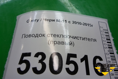 Поводок стеклоочистителя правый (M1252140BA) для Chery M-11 с 2010-2015г