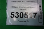 Поводок стеклоочистителя левый для Chery M-11 с 2010-2015г (М11)