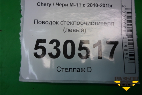 Поводок стеклоочистителя левый для Chery M-11 с 2010-2015г (М11)