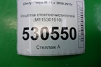 Решетка стеклоочистителей (M115301510) для Chery M-11 с 2010-2015г