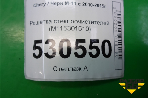 Решетка стеклоочистителей (M115301510) для Chery M-11 с 2010-2015г