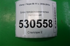 Блок предохранителей салонный для Chery M-11 с 2010-2015г