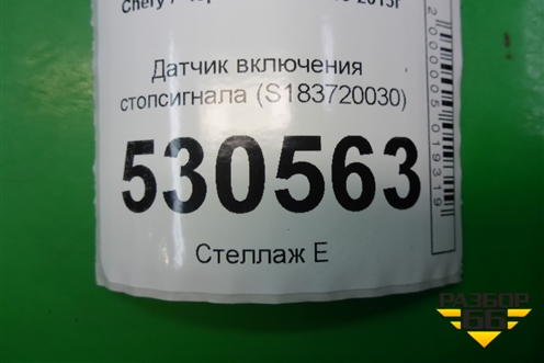 Датчик включения стопсигнала (S183720030) для Chery M-11 с 2010-2015г