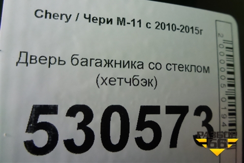 Дверь багажника со стеклом (хетчбэк) для Chery M-11 с 2010-2015г