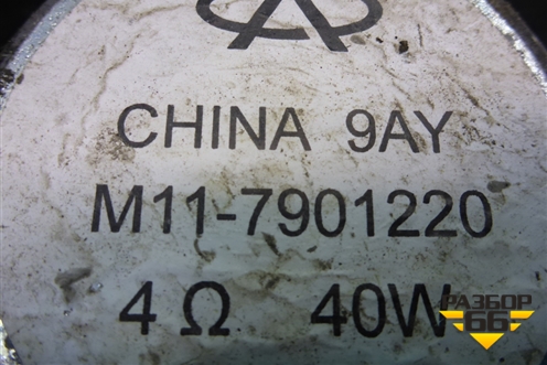 Динамик (передний) (M117901220) для Chery M-11 с 2010-2015г (М11)