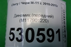 Динамик (передний) (M117901220) для Chery M-11 с 2010-2015г (М11)