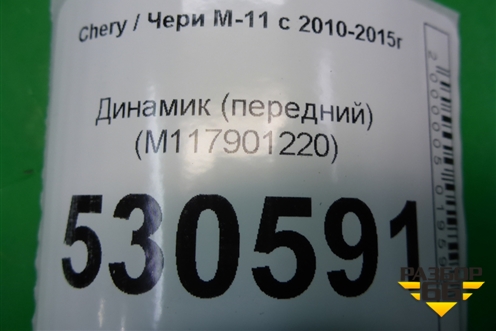 Динамик (передний) (M117901220) для Chery M-11 с 2010-2015г (М11)