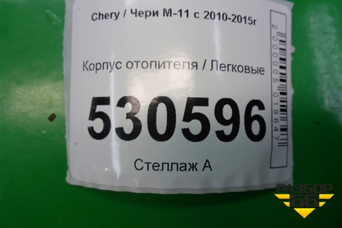 Корпус отопителя (M118107010ND) для Chery M-11 с 2010-2015г