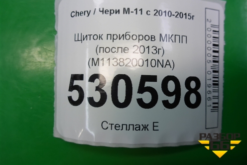Щиток приборов МКПП (после 2013г) (M113820010NA) для Chery M-11 с 2010-2015г