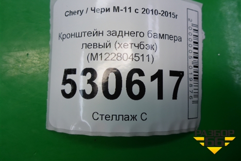 Кронштейн заднего бампера левый (хетчбэк) (M122804511) для Chery M-11 с 2010-2015г
