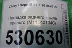 Накладка заднего крыла правого (M115401040) для Chery M-11 с 2010-2015г (М11)
