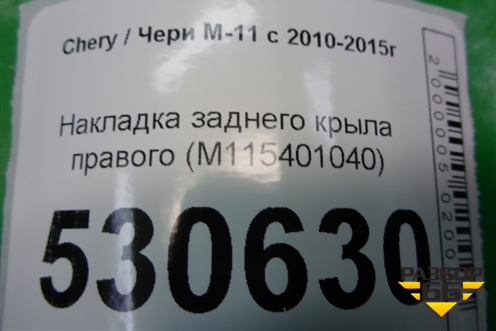 Накладка заднего крыла правого (M115401040) для Chery M-11 с 2010-2015г (М11)