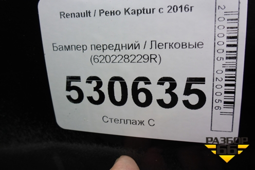 Бампер передний (620228229R) для Renault Kaptur с 2016г