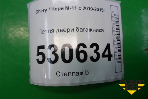 Петля двери багажника для Chery M-11 с 2010-2015г