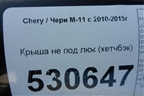 Крыша не под люк (хетчбэк) для Chery M-11 с 2010-2015г