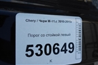 Порог со стойкой левый для Chery M-11 с 2010-2015г (М11)