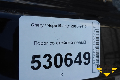 Порог со стойкой левый для Chery M-11 с 2010-2015г (М11)