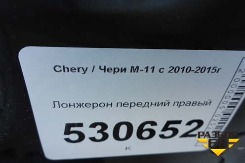 Лонжерон передний правый для Chery M-11 с 2010-2015г