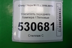 Усилитель переднего бампера для Chery M-11 с 2010-2015г