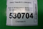 Корпус воздушного фильтра (1.6л SQRE4G16) (M111109110BC) для Chery M-11 с 2010-2015г