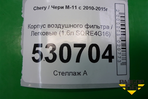 Корпус воздушного фильтра (1.6л SQRE4G16) (M111109110BC) для Chery M-11 с 2010-2015г