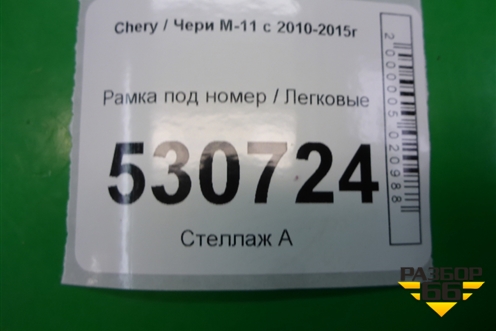 Рамка под номер (M112803553DA) для Chery M-11 с 2010-2015г