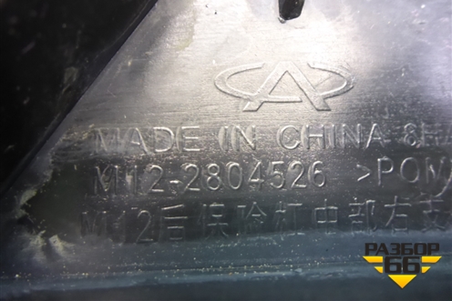 Кронштейн заднего бампера правый (хетчбэк) (M122804526) для Chery M-11 с 2010-2015г