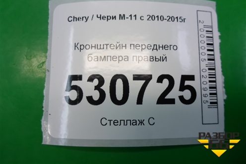 Кронштейн заднего бампера правый (хетчбэк) (M122804526) для Chery M-11 с 2010-2015г