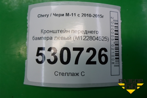 Кронштейн заднего бампера левый (хетчбэк) (M122804525) для Chery M-11 с 2010-2015г