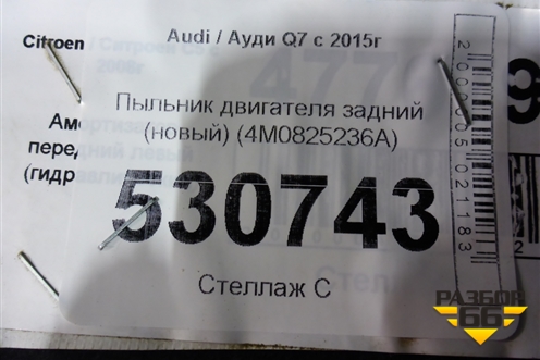 Пыльник двигателя задний (новый) (4M0825236A) для Audi Q7 c 2015г