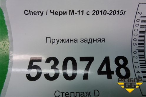 Пружина задняя (M112912011) для Chery M-11 с 2010-2015г