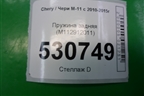 Пружина задняя (M112912011) для Chery M-11 с 2010-2015г