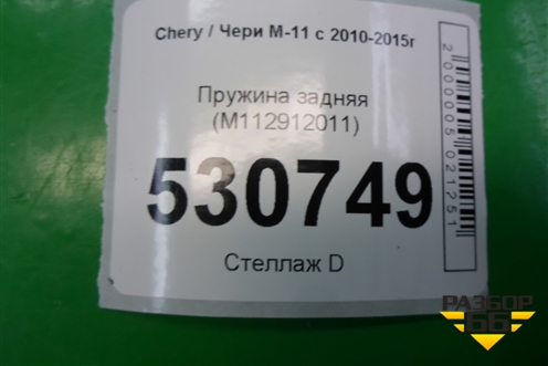 Пружина задняя (M112912011) для Chery M-11 с 2010-2015г
