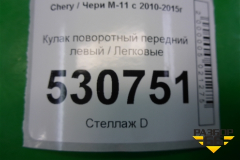 Кулак поворотный передний левый для Chery M-11 с 2010-2015г