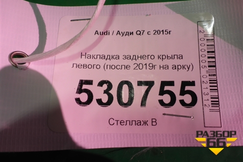 Накладка заднего крыла левого (4M0853817) для Audi Q7 c 2015г