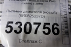 Пыльник двигателя (новый) (6R0825237D) для Volkswagen Polo (седан) с 2010г