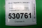 Кронштейн радиатора верхний (M111301311) для Chery M-11 с 2010-2015г