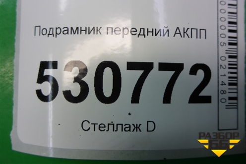 Подрамник передний АКПП для Chery M-11 с 2010-2015г