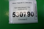 Щуп масляный (1.6л SQRE4G16) для Chery M-11 с 2010-2015г