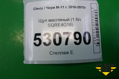 Щуп масляный (1.6л SQRE4G16) для Chery M-11 с 2010-2015г