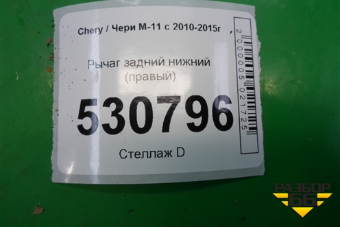 Рычаг задний нижний (правый) для Chery M-11 с 2010-2015г