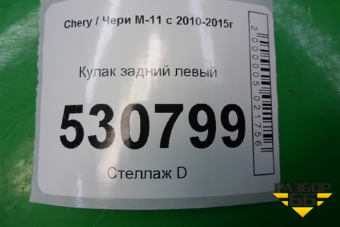 Кулак задний левый для Chery M-11 с 2010-2015г