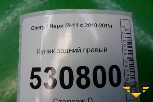 Кулак задний правый для Chery M-11 с 2010-2015г