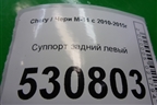 Суппорт задний левый для Chery M-11 с 2010-2015г