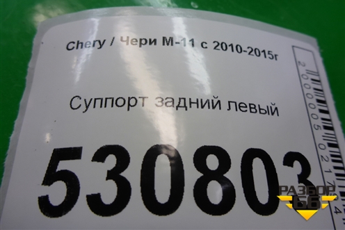 Суппорт задний левый для Chery M-11 с 2010-2015г