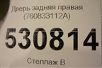 Дверь задняя правая (760833112A) для Volkswagen Touareg с 2018г