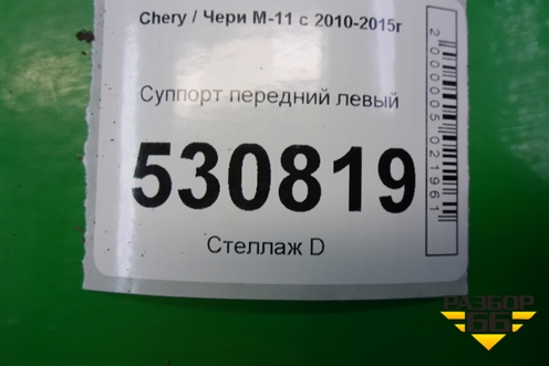 Суппорт передний левый для Chery M-11 с 2010-2015г